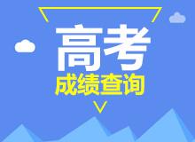 2021年内蒙古高考成绩查询结果,2021年内蒙古高考成绩公布时间 高考成绩查询方式...