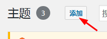 Wordpress如何上传主题