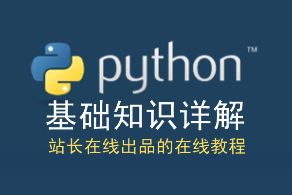 Python基础知识详解