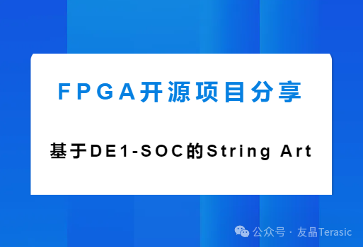 FPGA开源项目分享——基于 DE1-SOC 的 String Art 实现