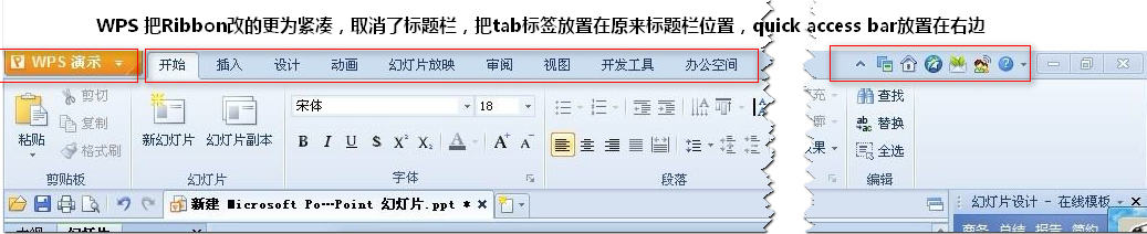Wps 改动了ribbon的布局方式，第1次改动