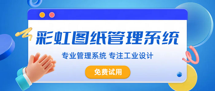 EDM图纸管理软件_图纸文档管理软件