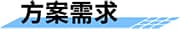 四信大中型灌区续建配套信息化方案方案需求