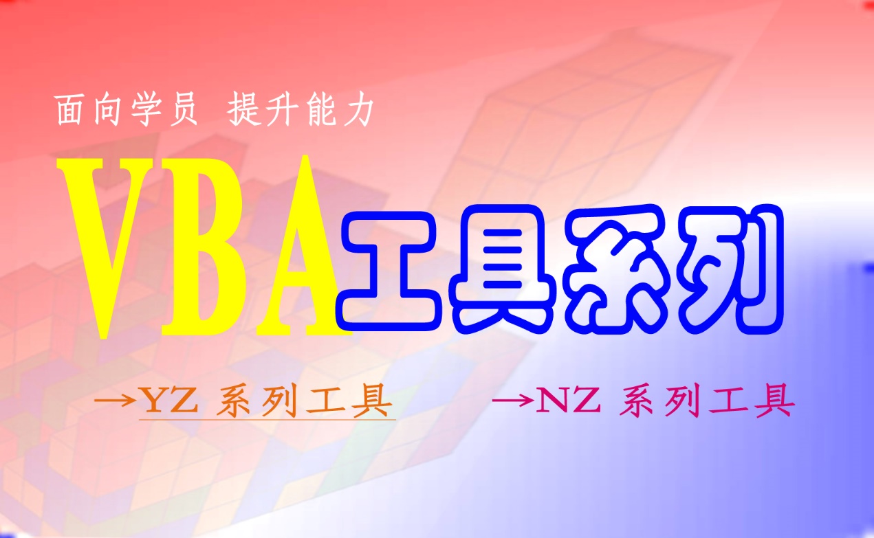 YZ系列工具之YZ09: VBA_Excel之读心术