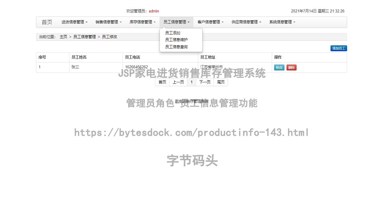 管理员角色-员工信息管理