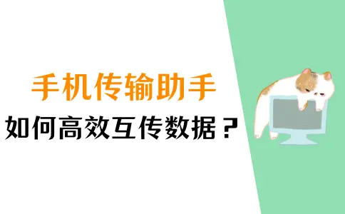 手机传输助手有哪些？如何快速互传文件？