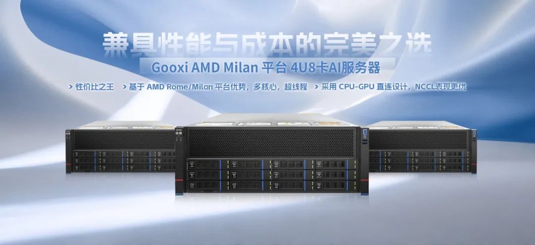 Gooxi AMD Milan平台4U8卡AI服务器，兼具性能与成本的完美之选