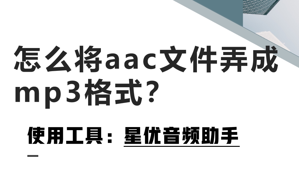 <span style='color:red;'>怎么</span>将aac文件弄<span style='color:red;'>成</span><span style='color:red;'>mp</span><span style='color:red;'>3</span>格式？<span style='color:red;'>把</span>aac改<span style='color:red;'>成</span><span style='color:red;'>MP</span><span style='color:red;'>3</span>格式的四种<span style='color:red;'>方法</span>