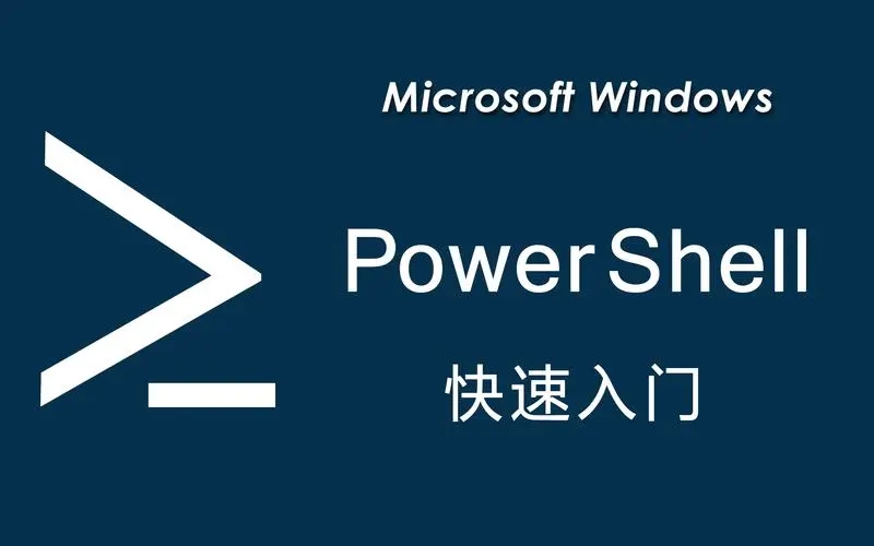 PowerShell系列（二）：PowerShell和Python之间的差异介绍