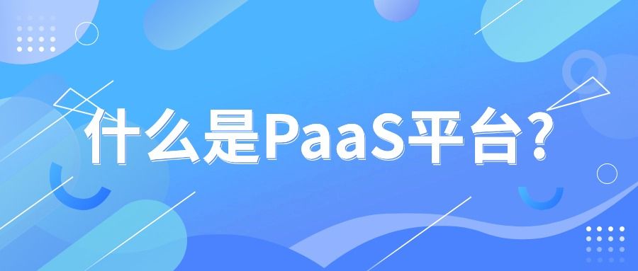 什么是PaaS平台?