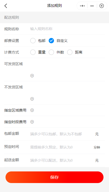 小程序如何设置配送规则