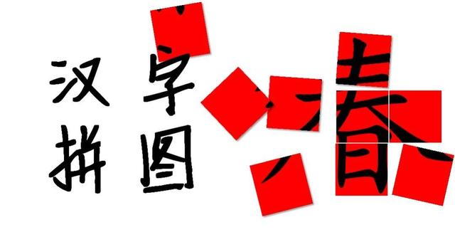 将汉字转换成笔画代码 趣味学汉字之汉字拼图素材包 Weixin 的博客 Csdn博客