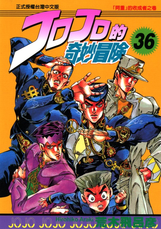 JOJO的奇妙冒险36