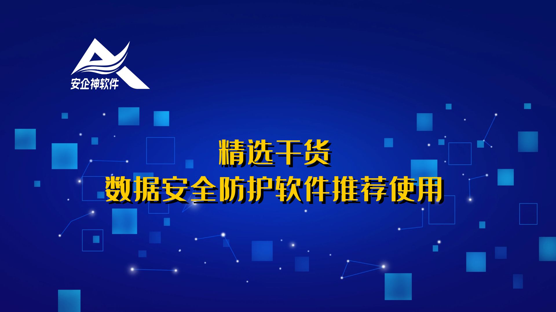 精选干货数据安全防护软件推荐使用