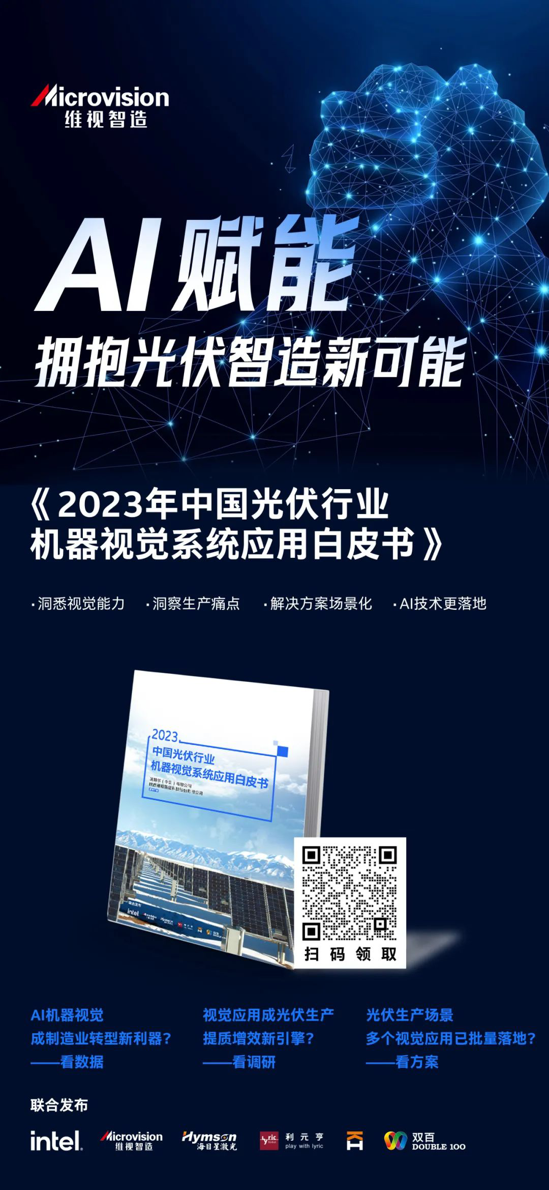 2023英特尔工业物联网大会