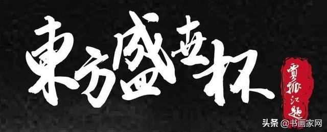 优秀自我简介200字_全球战疫 翰墨传情——东方盛世杯网络公益书画展优秀作品【二】...