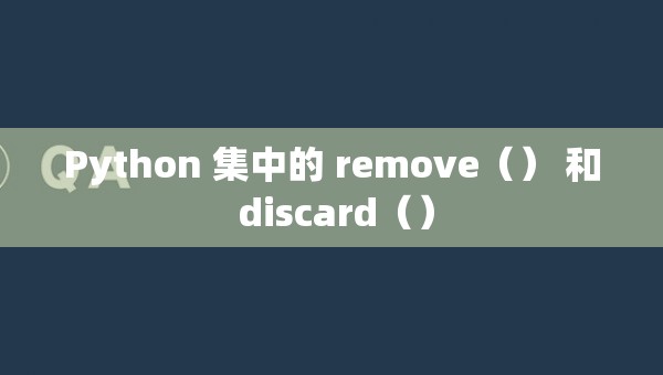 Python 集中的 remove（） 和 discard（）