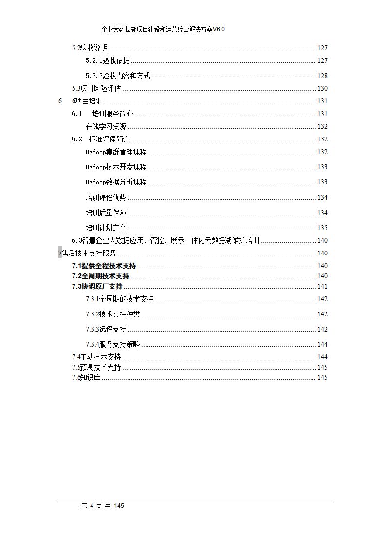 145页企业数字化转型大数据湖项目建设和运营综合解决方案WORD