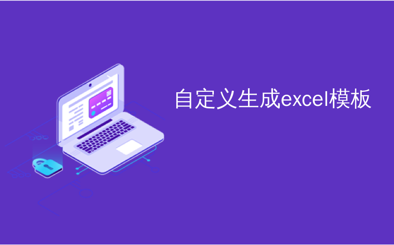 自定义生成excel模板