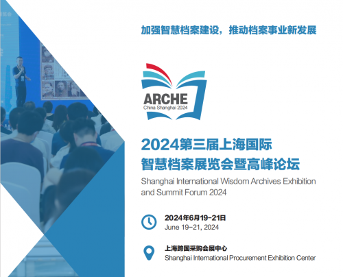 2024上海智慧档案展览会：引领未来，携手共创档案新纪元！