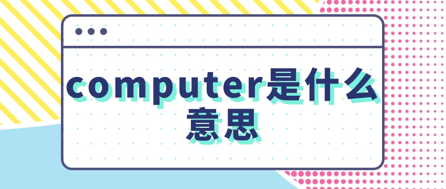 計算機computer英語劃分音節computer是什麼意思