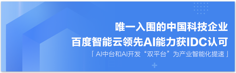 IDC中国金融云市场报告：百度智能云跃升第二，高速增长55.4%