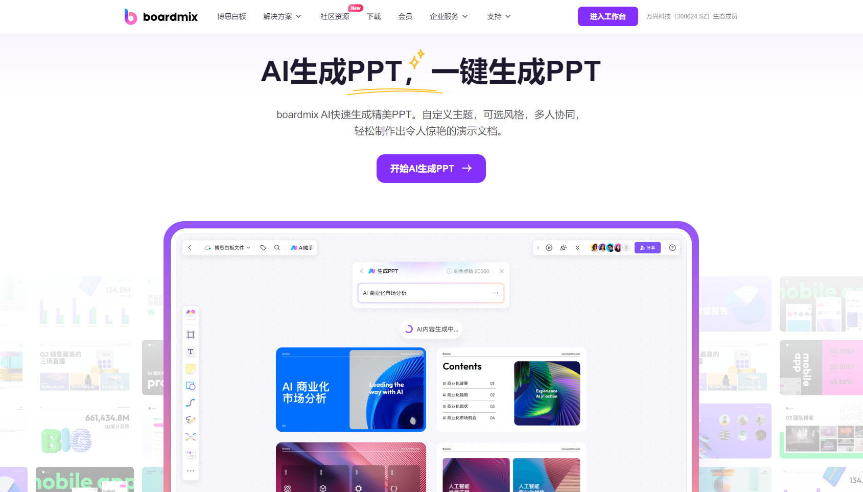 AI生成PPT工具boardmix AI