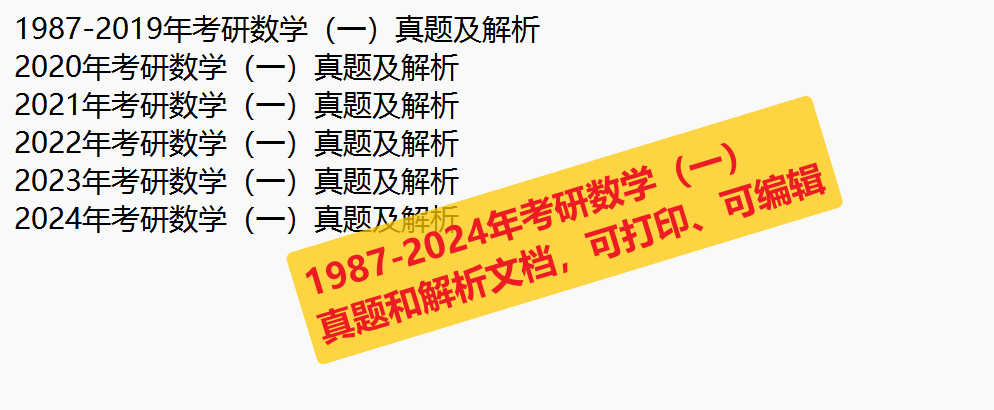 2015-2024年考研数学（一）真题练习和解析——选择题