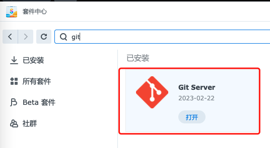套件中心 Git Server