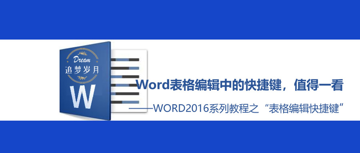 上一行快捷键 Word表格编辑中的快捷键 值得一看 Weixin 的博客 Csdn博客