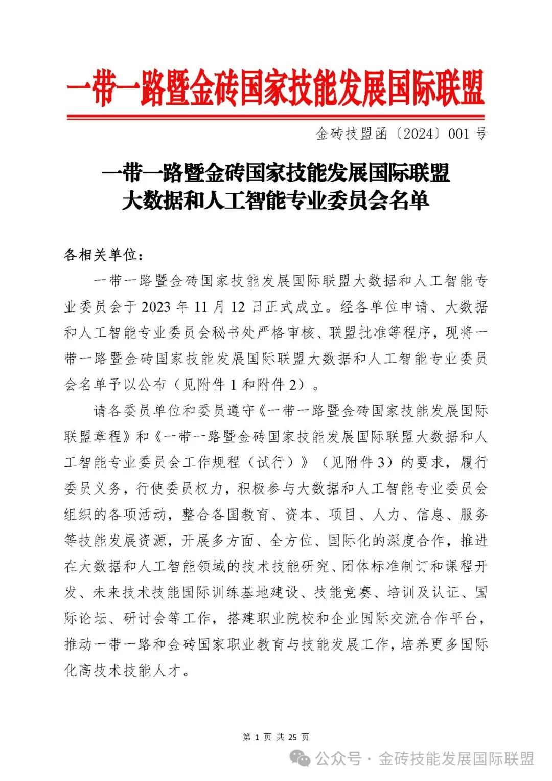 一带一路暨金砖国家技能发展国际联盟大数据和人工智能专业委员会名单