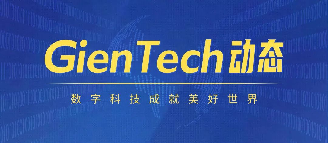 中电金信：GienTech动态| 获奖、合作、与伙伴共谋数字化转型…