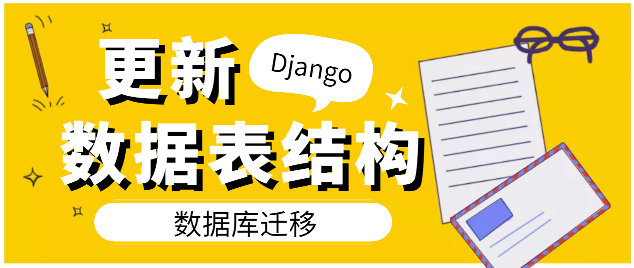 <span style='color:red;'>Django</span><span style='color:red;'>模型</span>（<span style='color:red;'>二</span>）