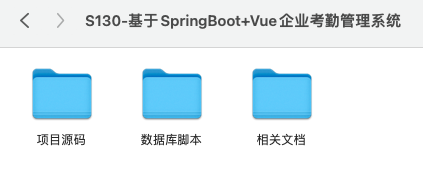 【S130】基于SpringBoot+Vue企业考勤管理系统项目源码 含文档