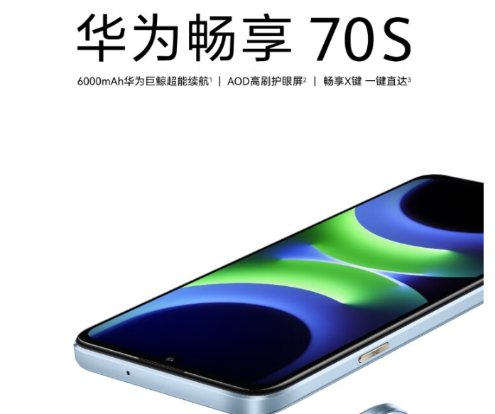 华为畅享70s 首销1199:超能续航护眼大屏,千元机不错的选择
