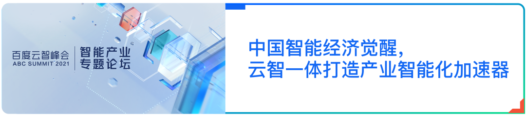 度能领衔助力“双碳”目标 百度智能云天工物联网亮相“2021百度云智峰会”...