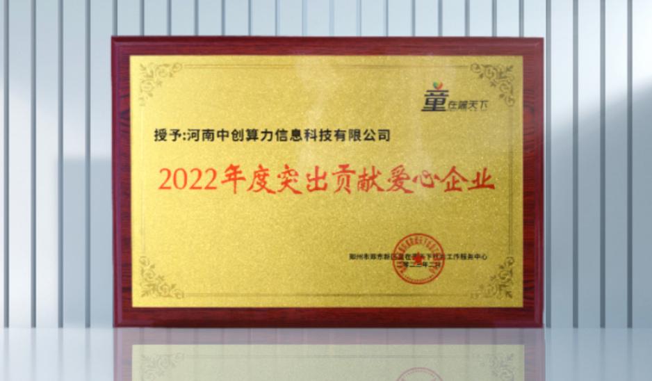 中创公益|中创算力荣获“2022年度突出贡献爱心企业”