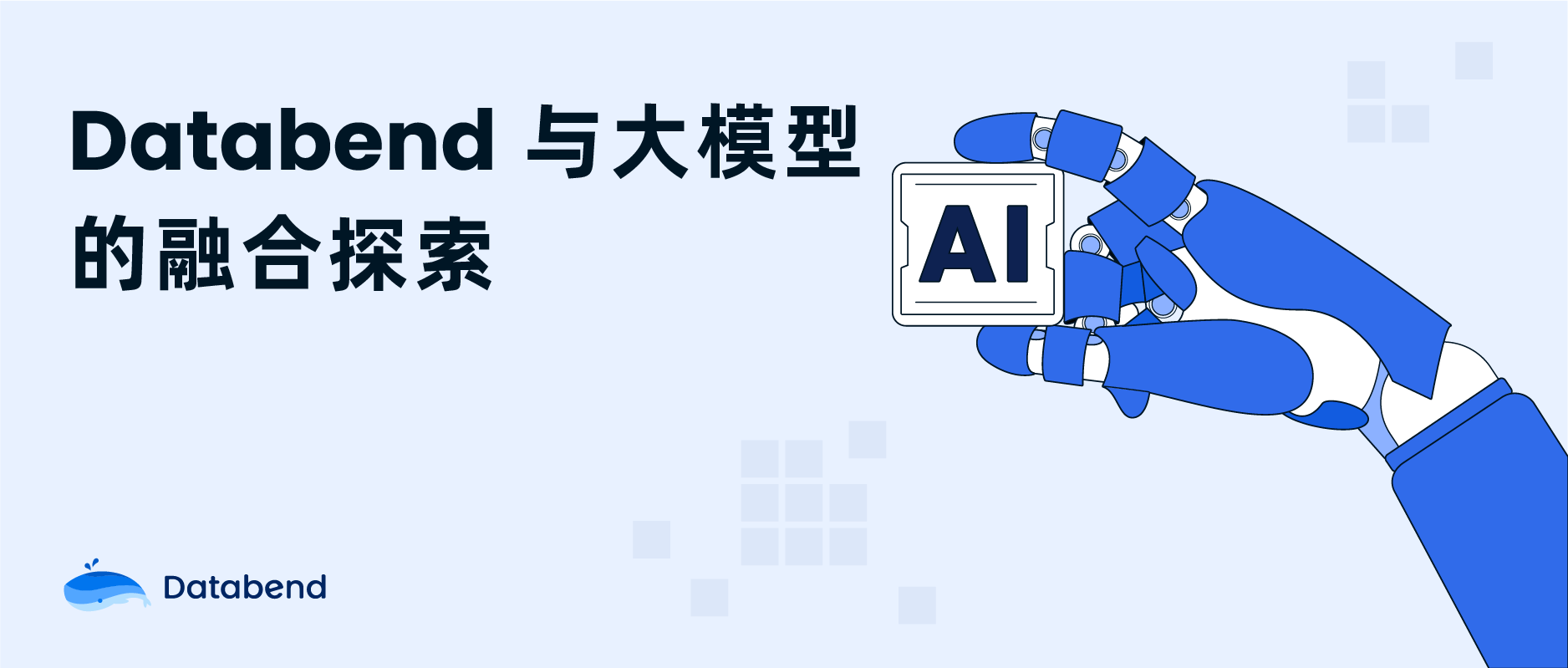 生成式 AI 时代的数据库：Databend 与大模型的融合探索_数据库