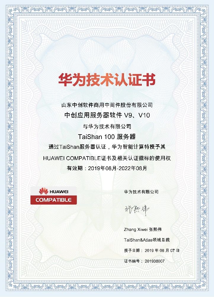 连接服务器软件中创应用服务器软件与华为taishan100实现兼容互认证