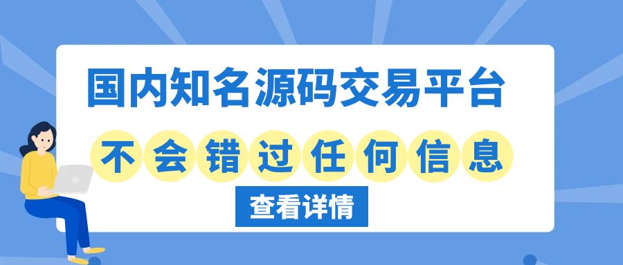 国内知名源码交易平台及其特点，建议收藏！