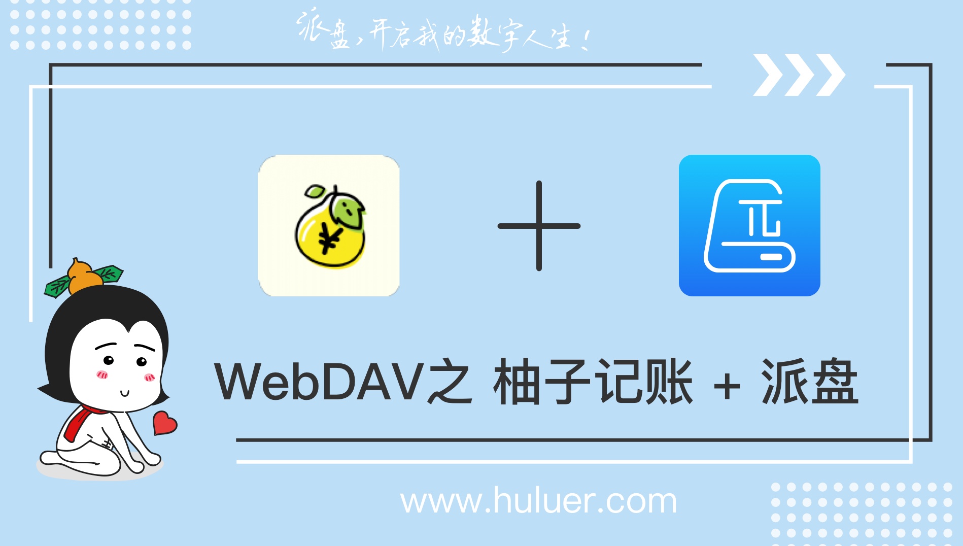 WebDAV之葫芦儿·派盘+柚子记账