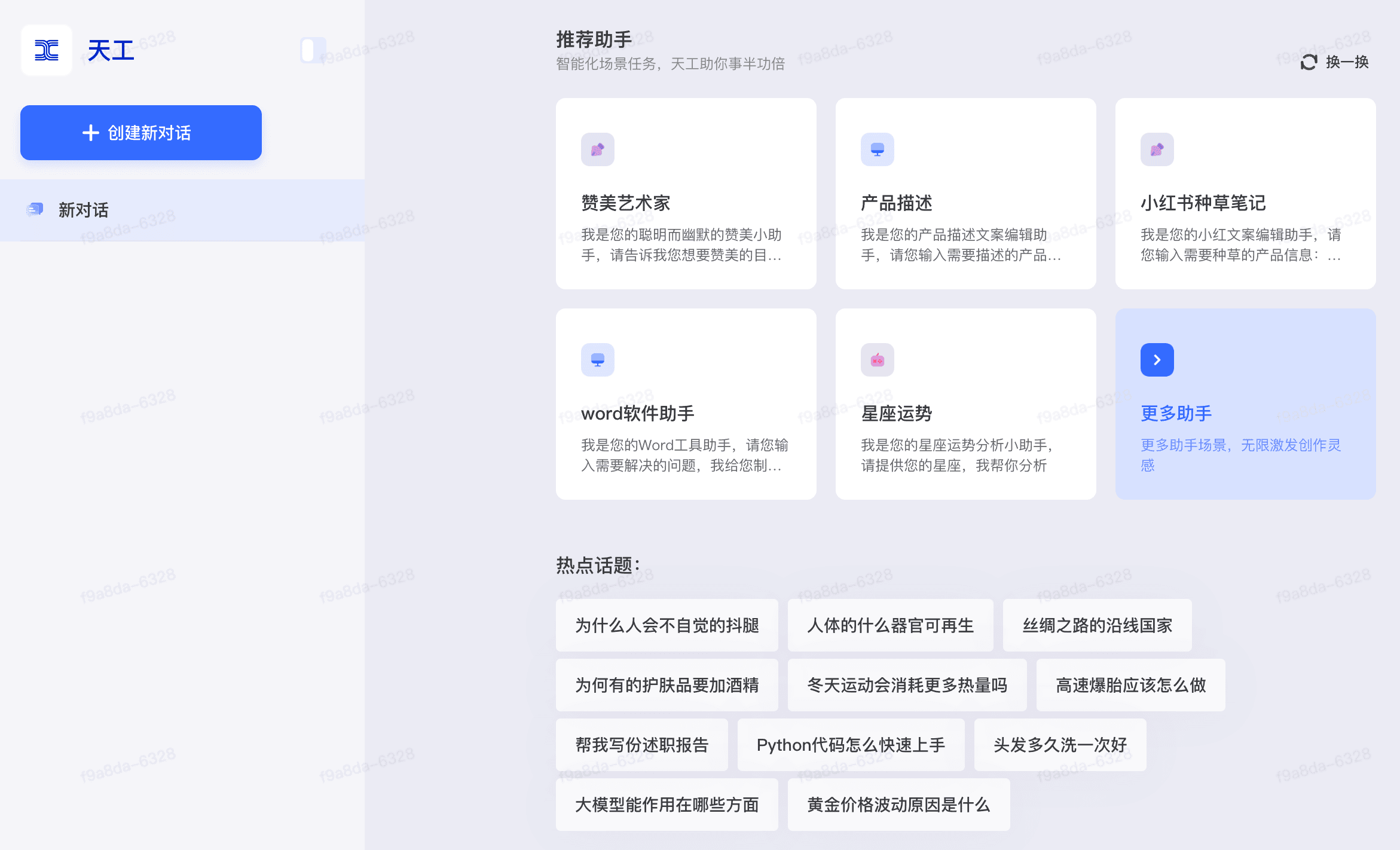 天工 AI 助手