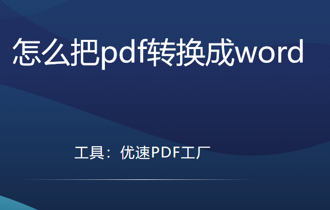 怎么把pdf转换成word.png