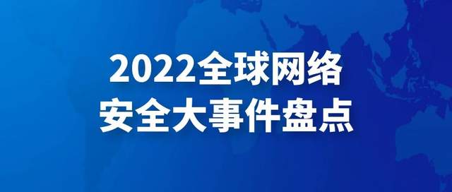 网络安全行业与就业-2022年安全大事件盘点