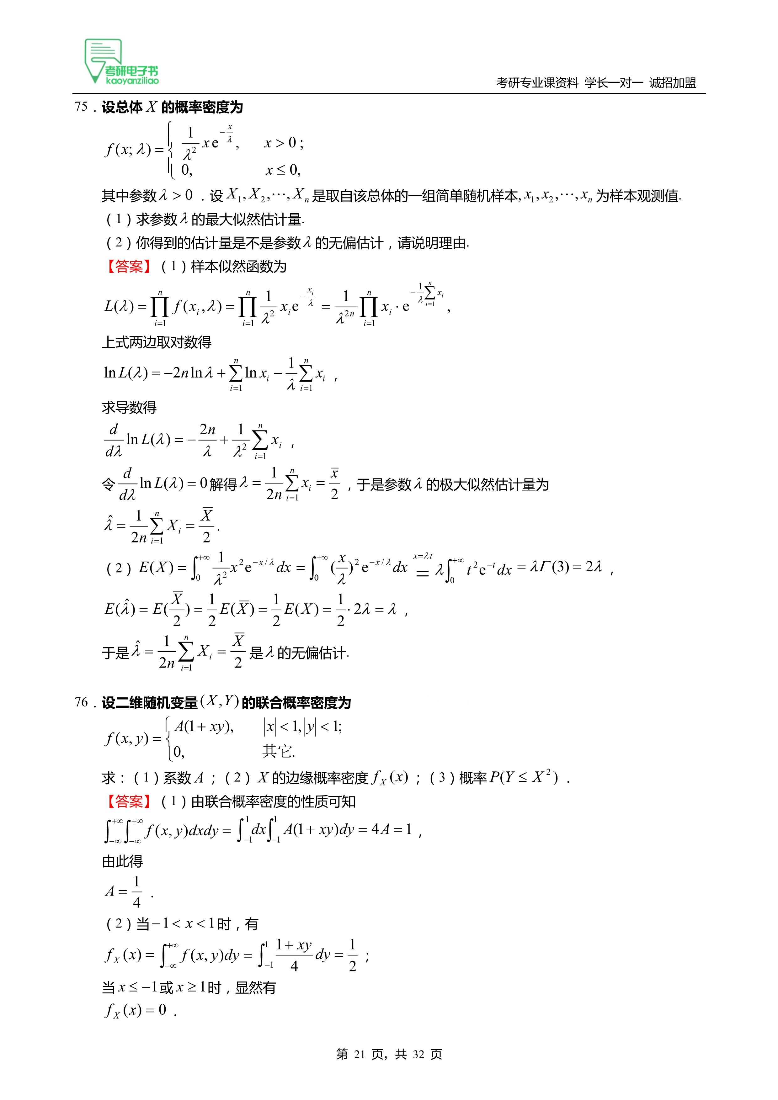 2024兰州财经大学396经济类综合能力之概率论与数理统计考研105题