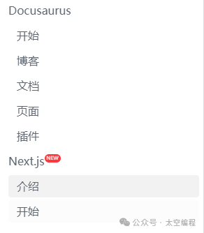 Docusaurus 文档侧边栏增加 New 标识