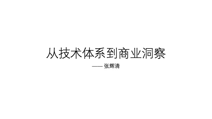 c08530d03822832034cf7965e79476aa - 从技术体系到商业洞察，中小研发团队架构实践之收尾篇