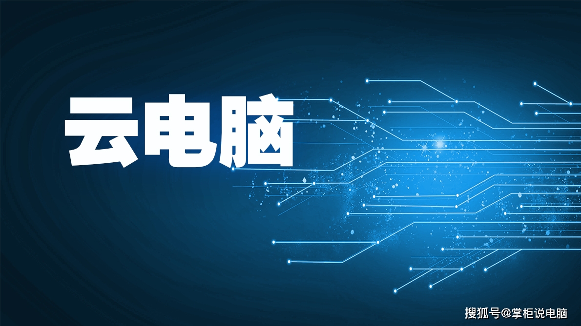 未来计算机的景象科幻场景即将实现未来云电脑