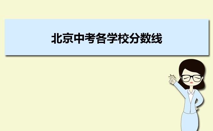 垂杨柳中学2021年高考成绩查询时间,2021年北京中考各学校分数线,历年北京中考分数线...-小默在职场