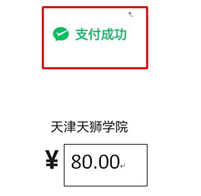 2024年天津天狮学院专升本专业课报名缴费流程